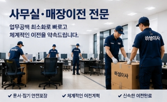 서울사무실이사 서울기업이사 서울오피스이사