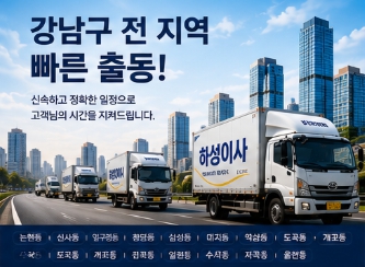 서울 강남구 이삿짐센터 하성이사 전지역 서비스