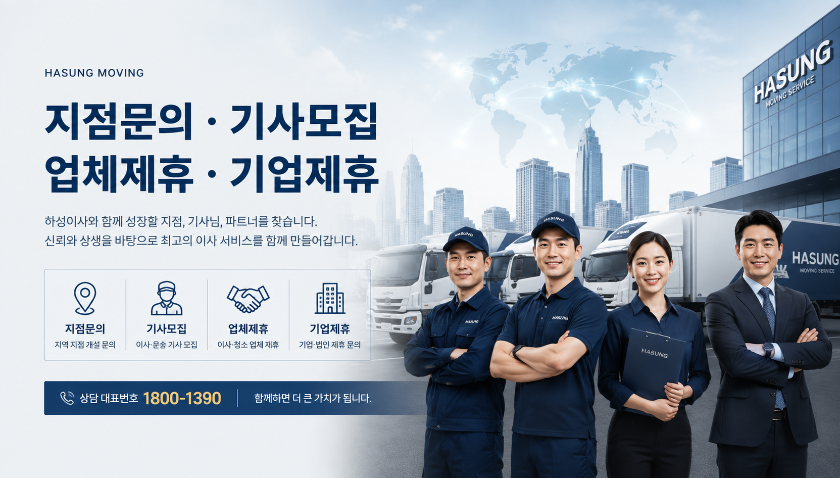 하성이사 지점문의 기사모집 업체제휴 기업제휴 파트너 모집